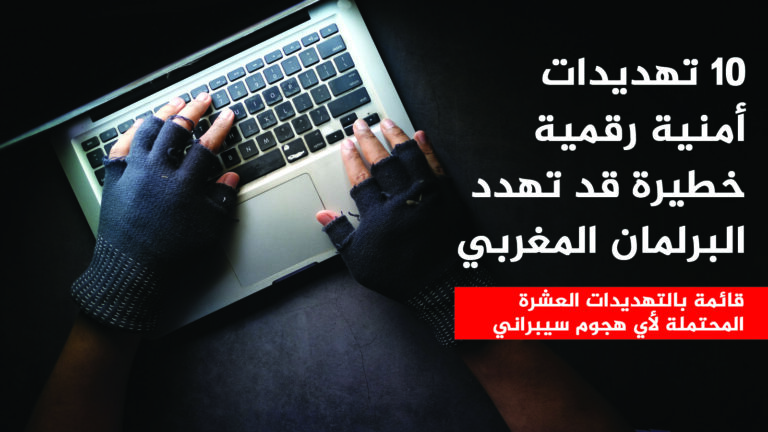 10 تهديدات أمنية رقمية خطيرة قد تهدد البرلمان المغربي (رقم 7 سيجعلك تفكر مرتين!)